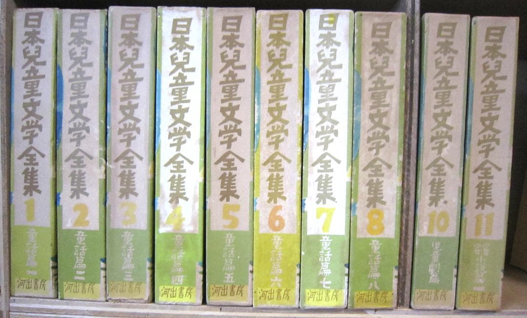 日本児童文学全集　河出書房　昭和28～29年　全12巻のうち10巻（9、12欠）