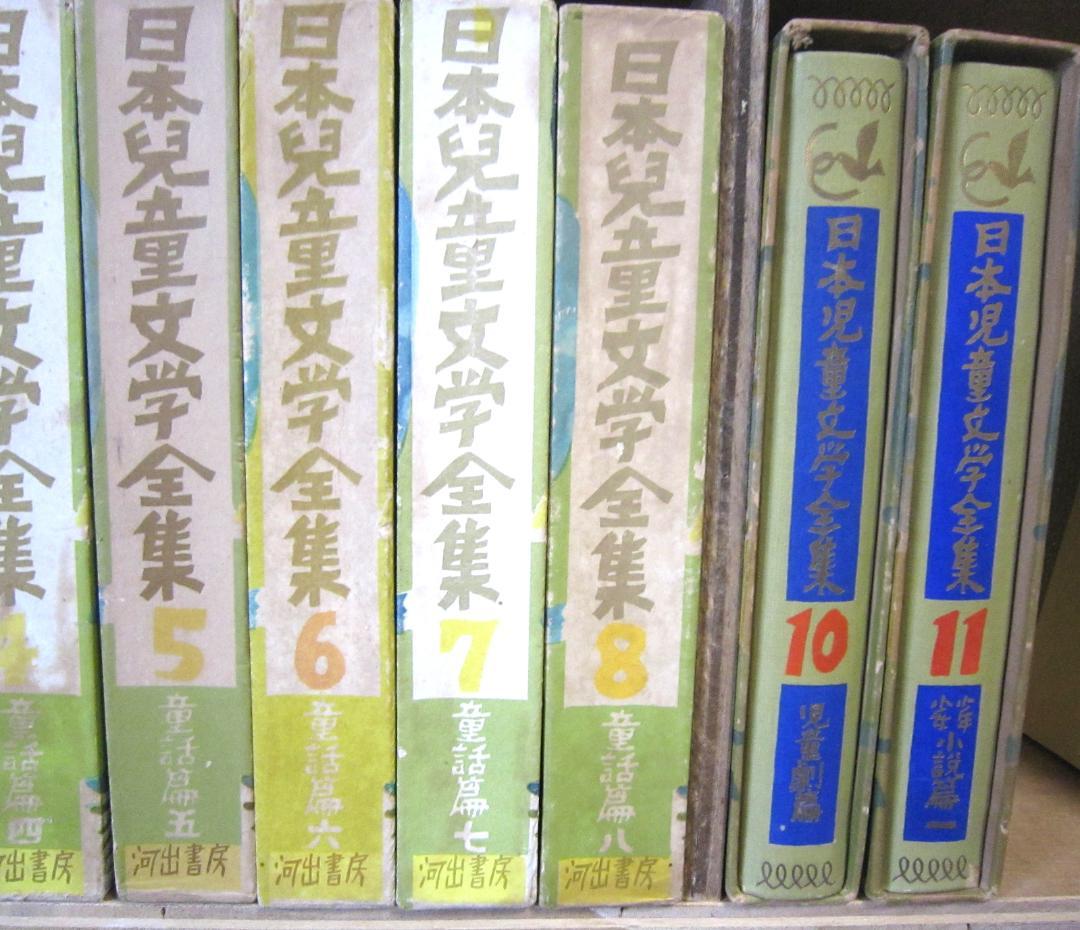 日本児童文学全集　河出書房　昭和28～29年　全12巻のうち10巻（9、12欠）