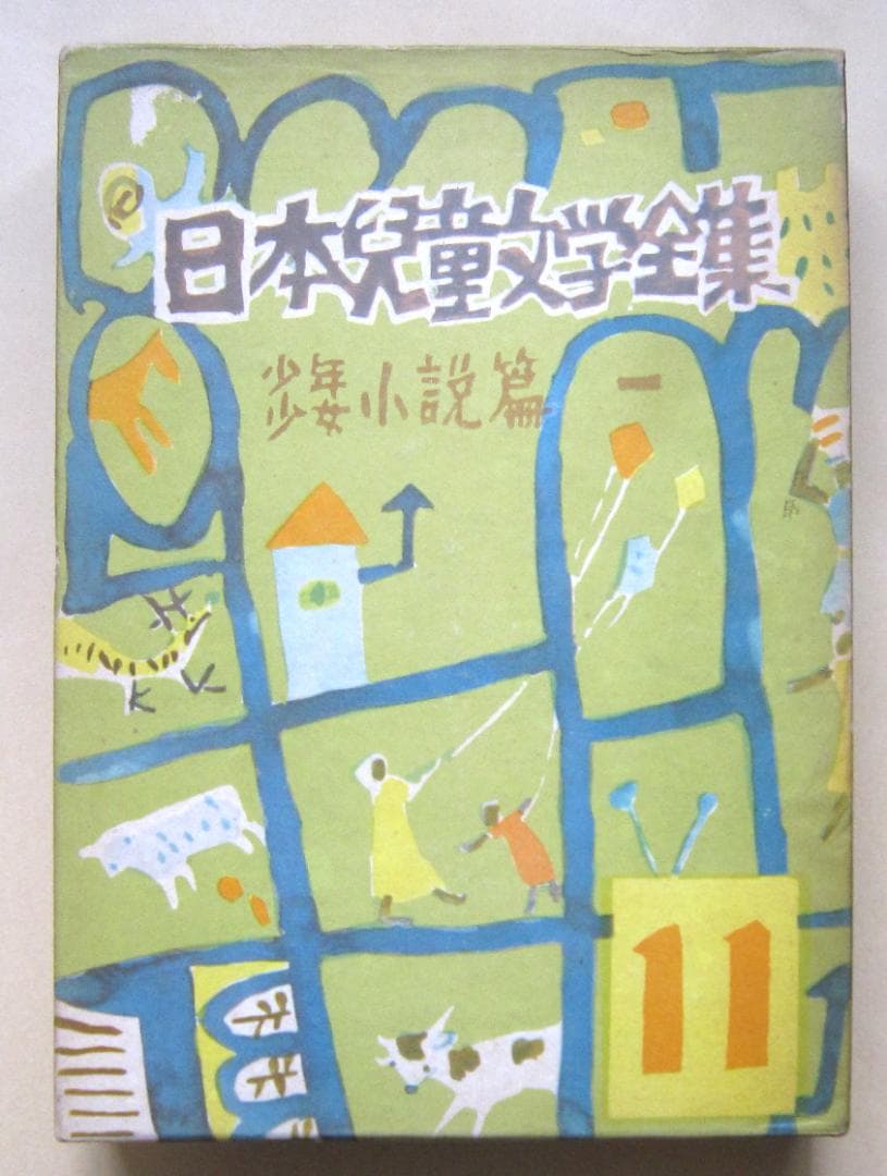 日本児童文学全集　河出書房　昭和28～29年　全12巻のうち10巻（9、12欠）