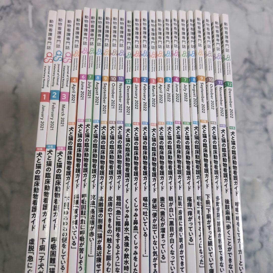 【美品】動物看護専門誌　2021年1月（5月抜け）～2022年12月　計23冊