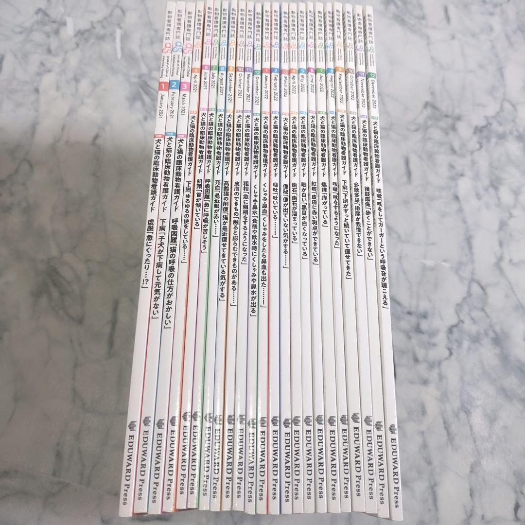 【美品】動物看護専門誌　2021年1月（5月抜け）～2022年12月　計23冊