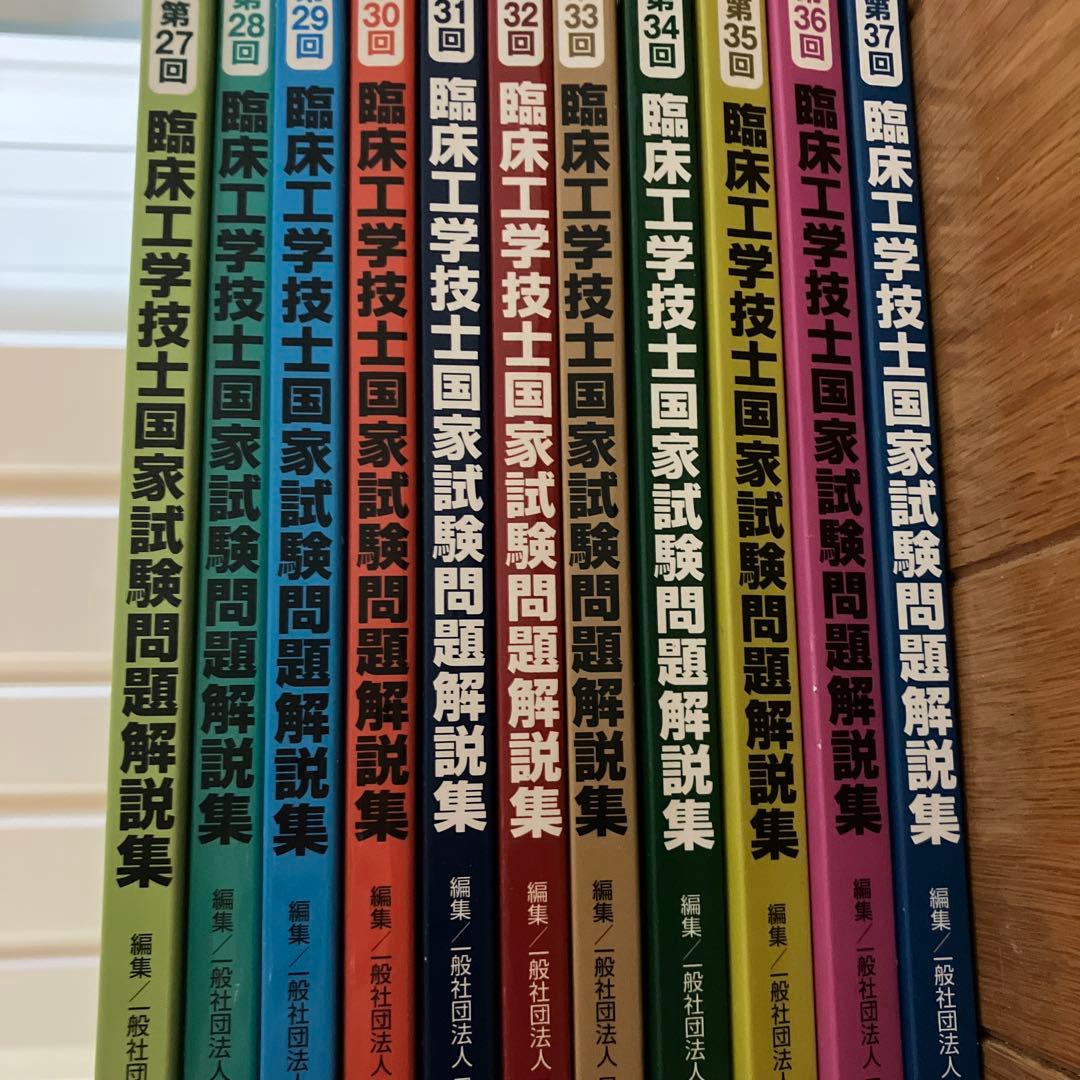 臨床工学技士国家試験問題解集 第27回〜第37回計11冊セット