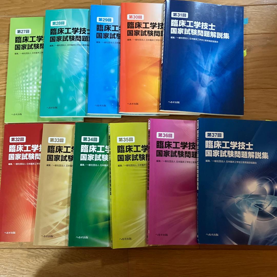 臨床工学技士国家試験問題解集 第27回〜第37回計11冊セット