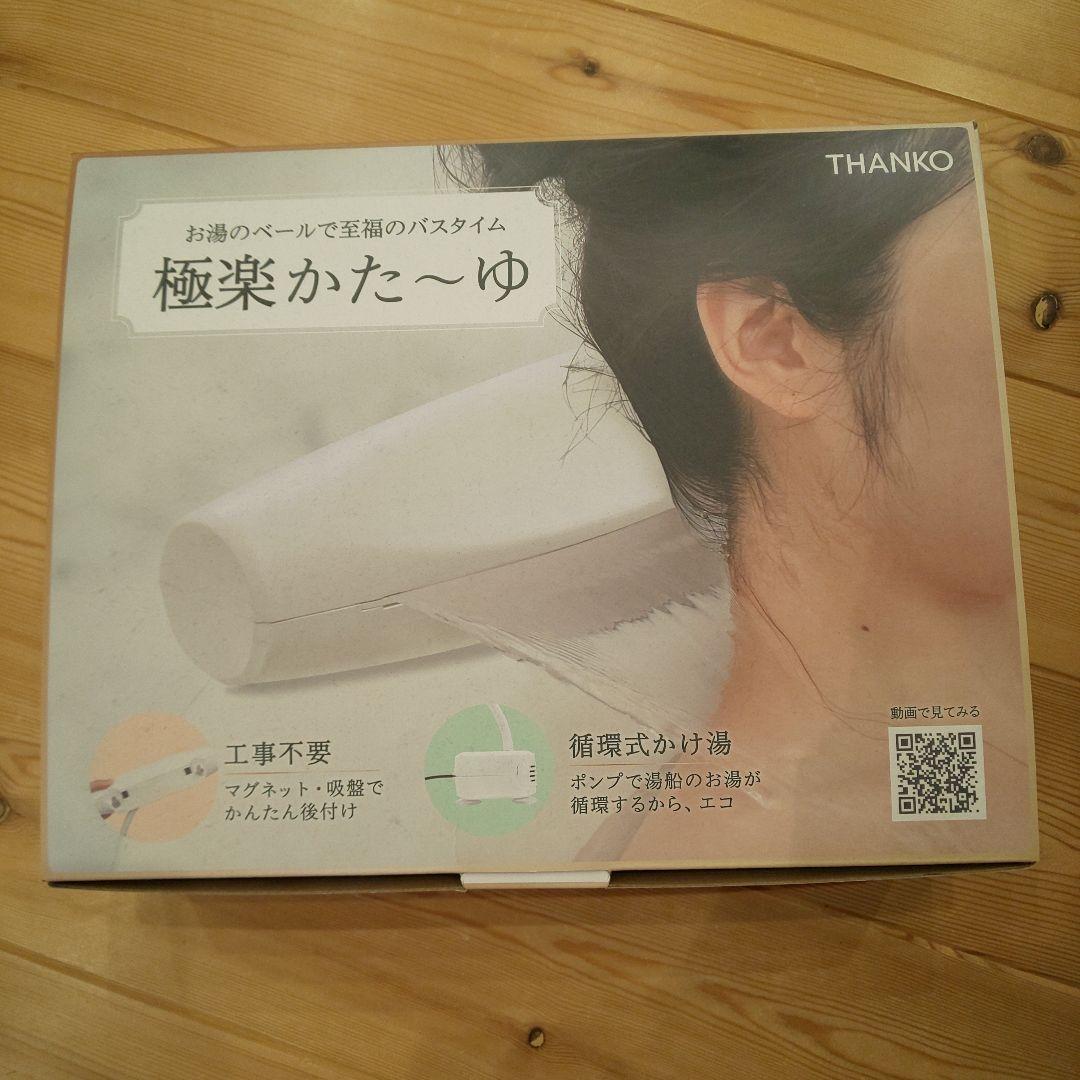 お湯のベールで至福のバスタイム サンコー 極楽かた〜ゆ