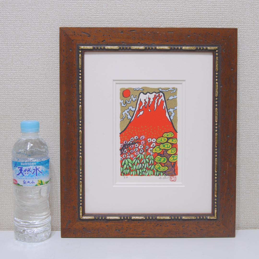 志摩欣哉 リトグラフ 赤富士 富士山 松竹梅 風景画 版画 絵画 サイン 正月