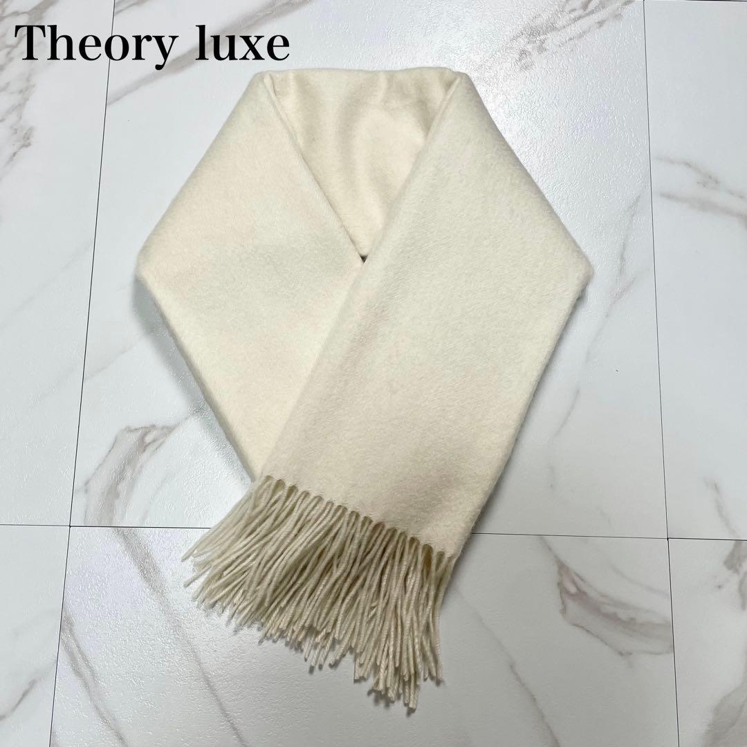 23AW✨Theory luxe 大判 カシミヤ100% ストール マフラー