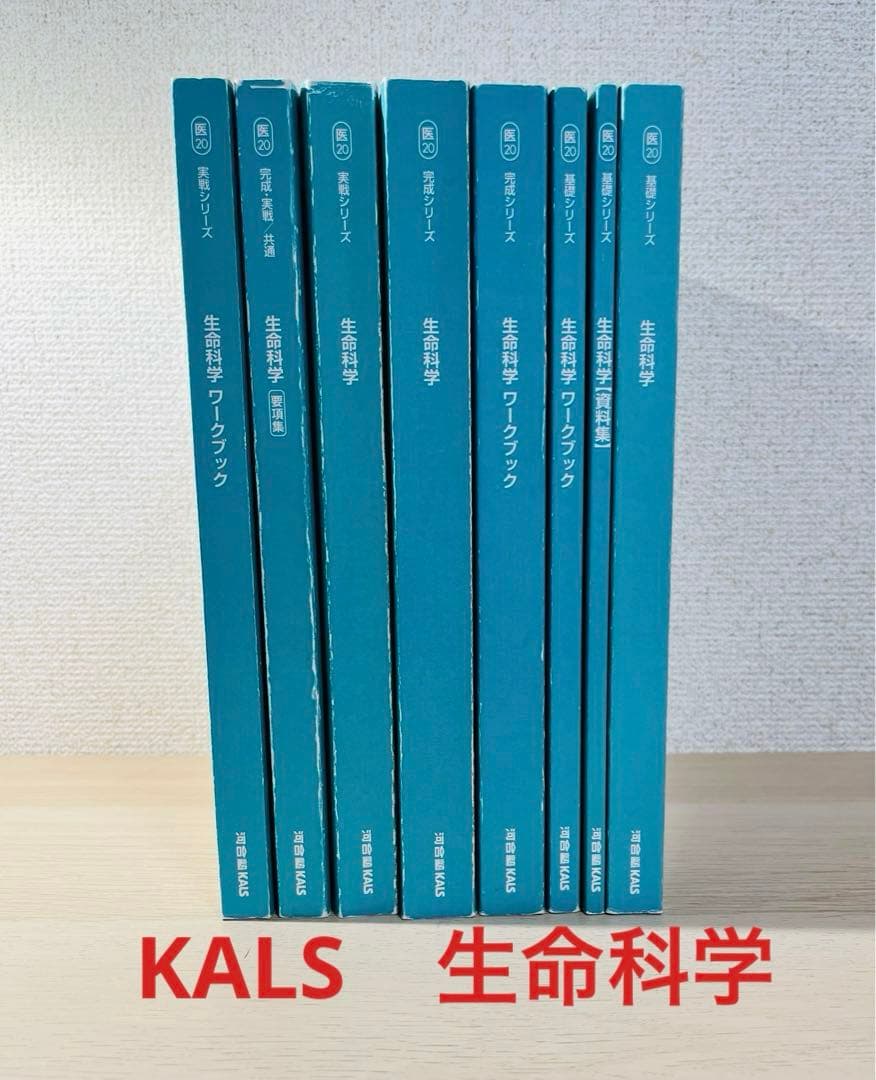 KALS 生命科学　2020年試験対応　医学部　学士編入試験　カルス　8冊セット