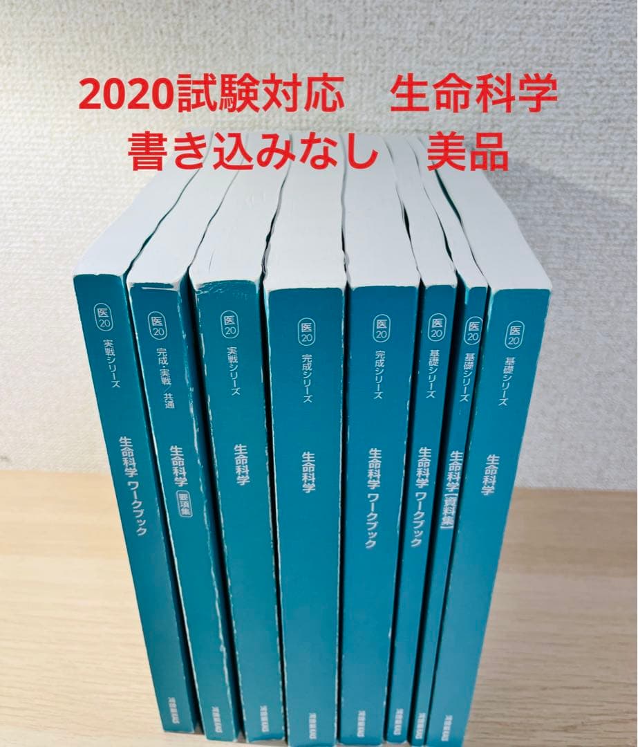 KALS 生命科学　2020年試験対応　医学部　学士編入試験　カルス　8冊セット