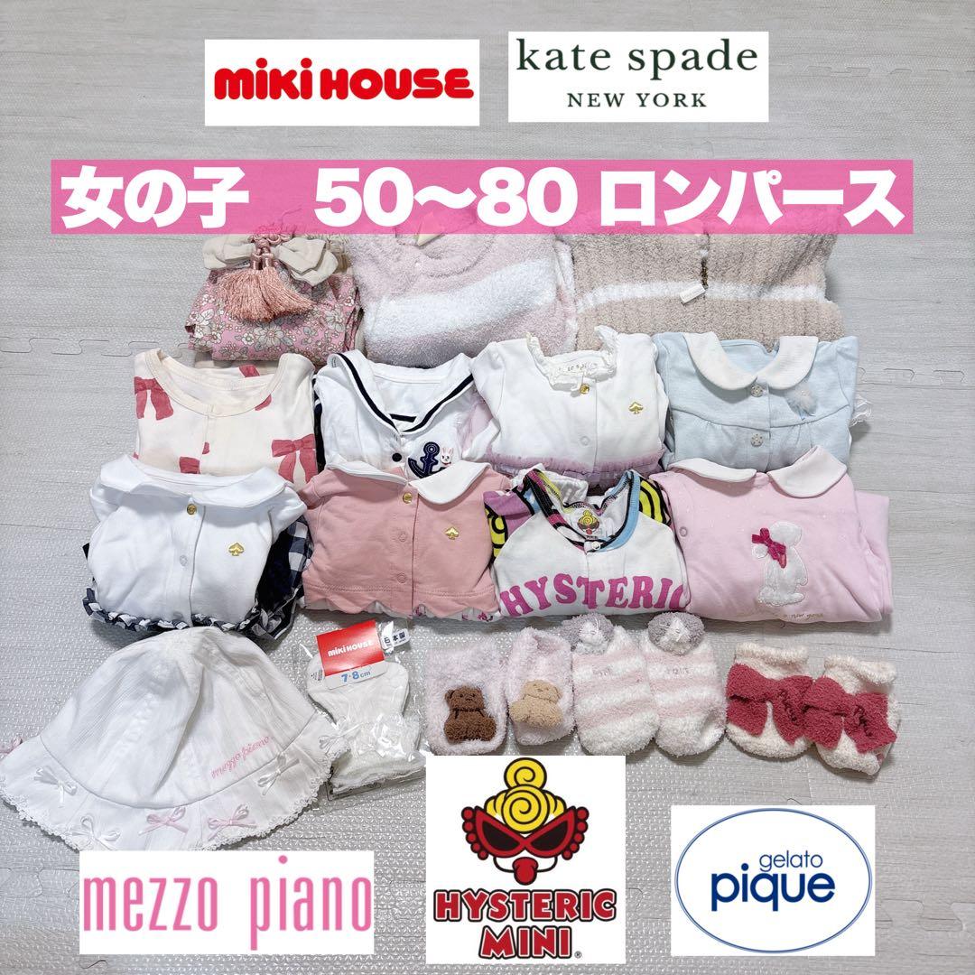 16点まとめ売り　ロンパース　50〜80 ケイトスペード　ナルミヤ　ミキハウス