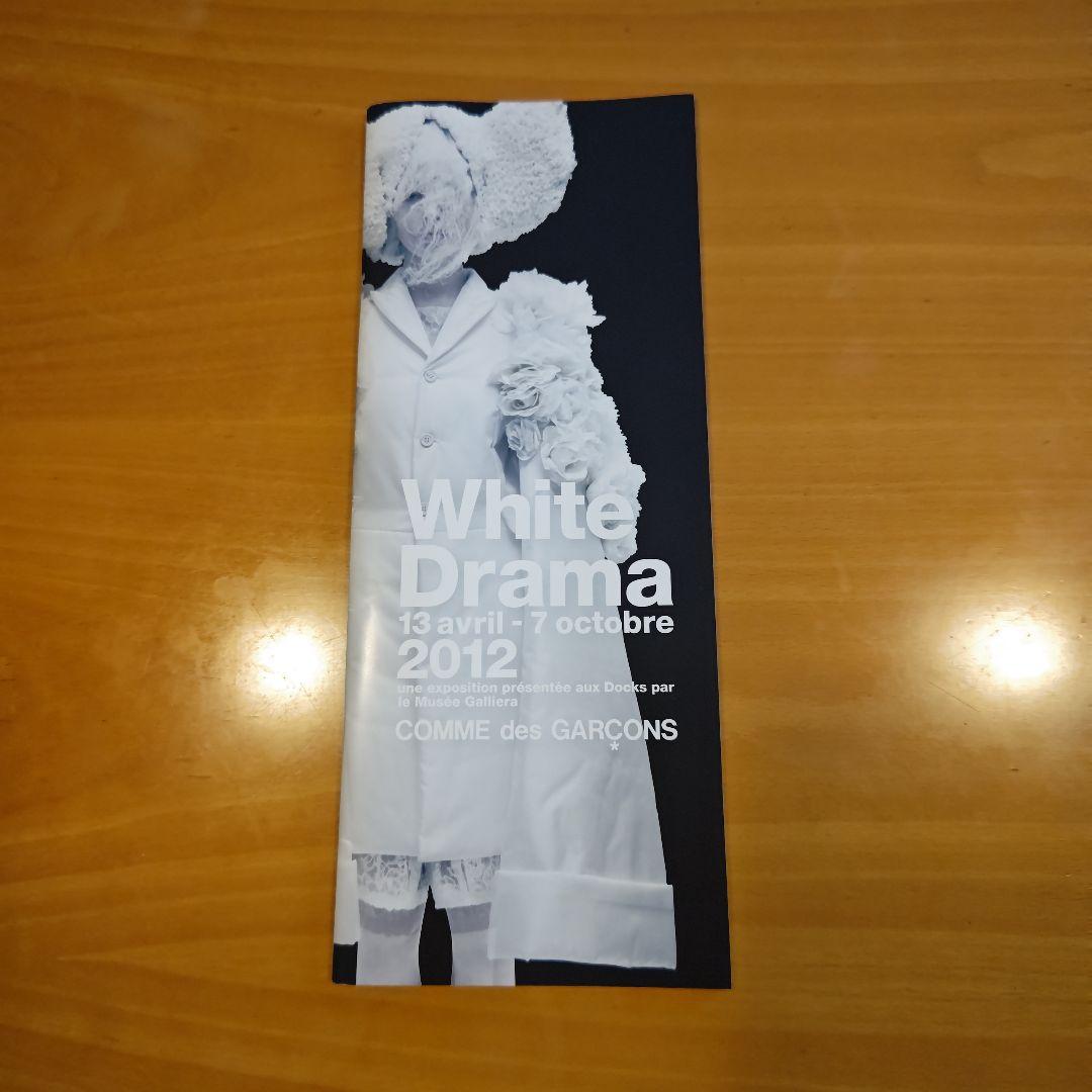 コムデギャルソン　ホワイトドラマカタログ