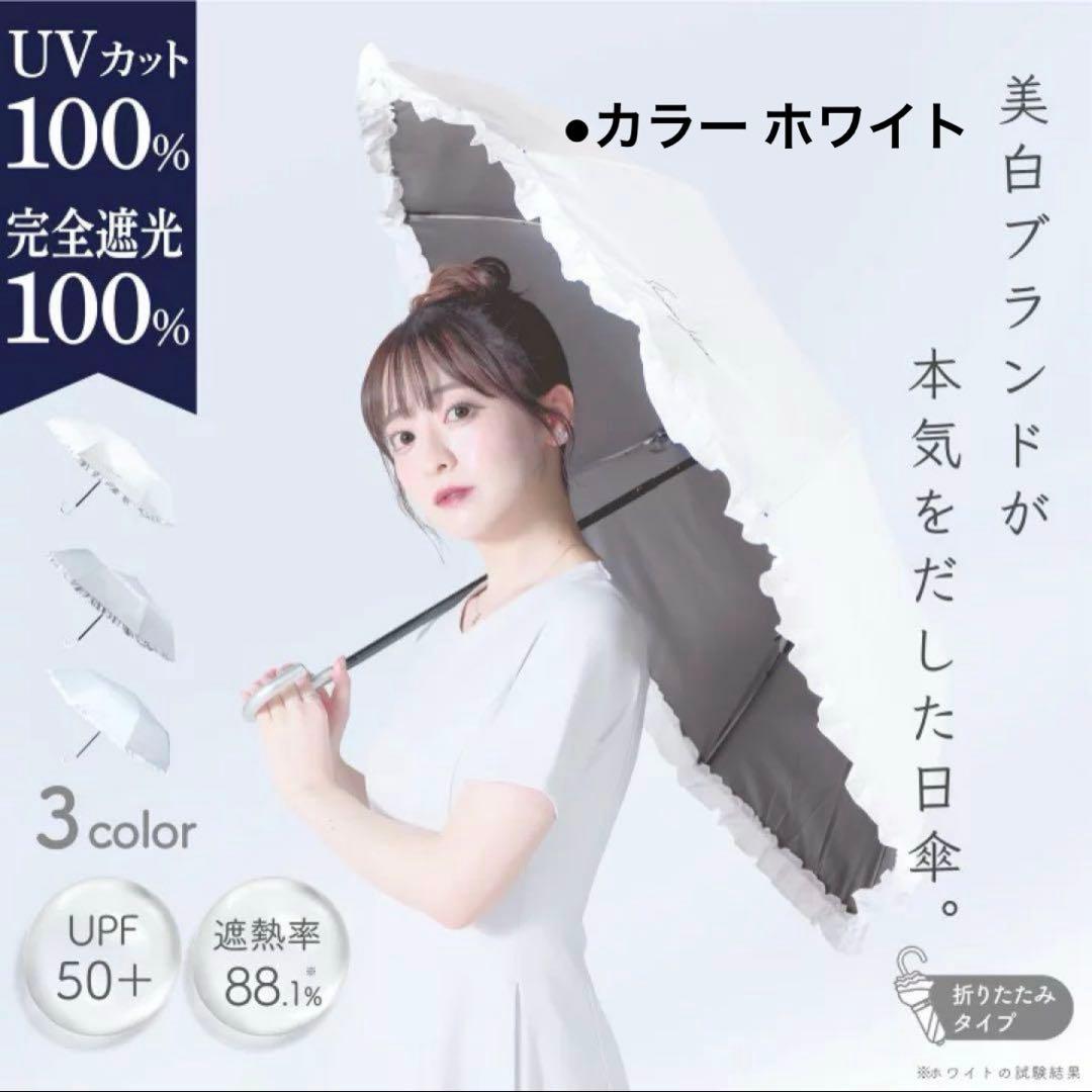 シロノサクラ 日傘 新品未使用 折りたたみ フリル ホワイト 晴雨兼用