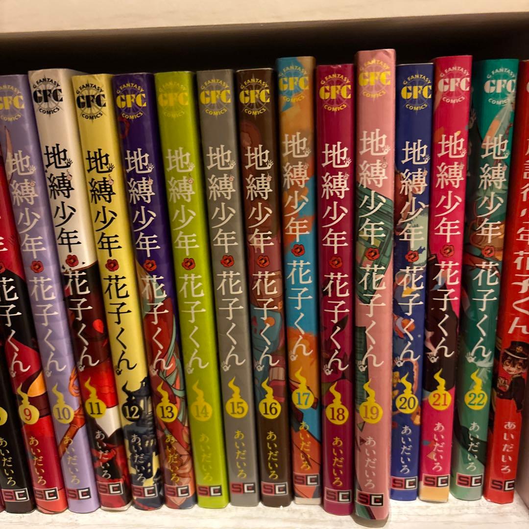 地縛少年花子くん0～22巻➕放課後