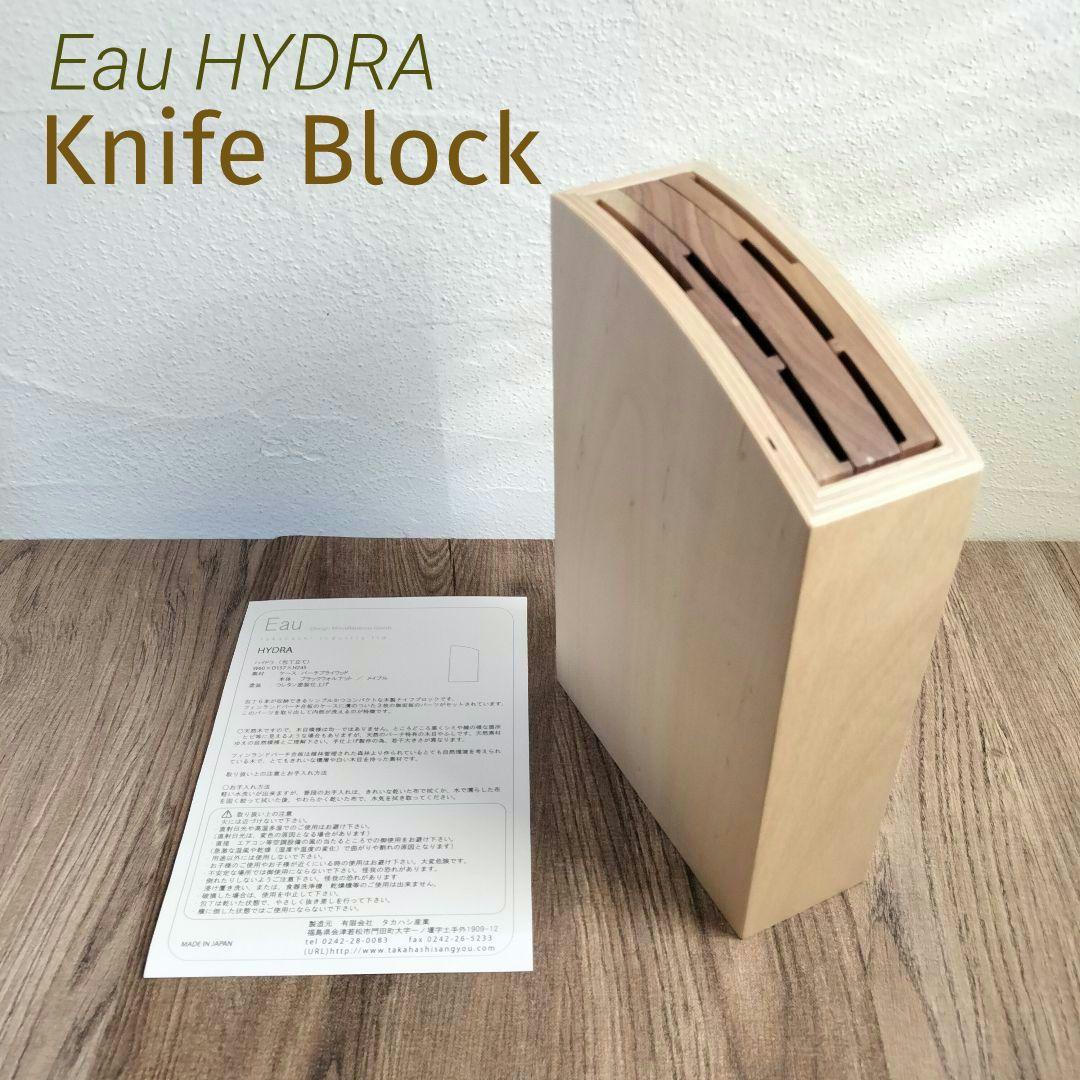 新品✨Eau オウ HYDRA ハイドラ 包丁立て ナイフブロック 木製