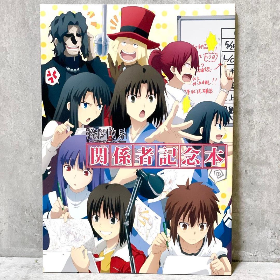 1500部限定 C85 劇場版 空の境界 未来福音 関係者記念本 両儀式 コミケ