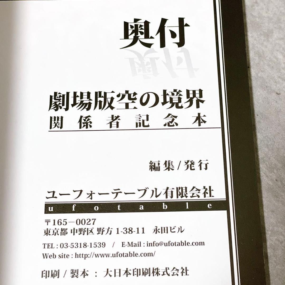 1500部限定 C85 劇場版 空の境界 未来福音 関係者記念本 両儀式 コミケ