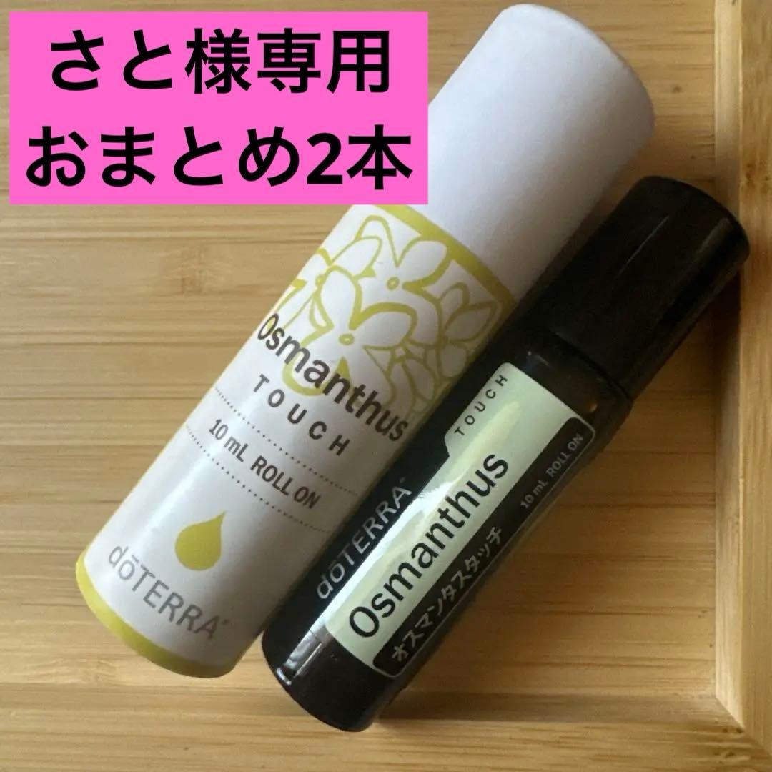 さと2本　新品未開封　オスマンタスタッチ　10ml ロールオンドテラ限定品