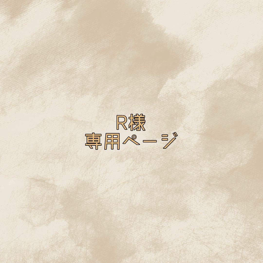 R⚠ページ