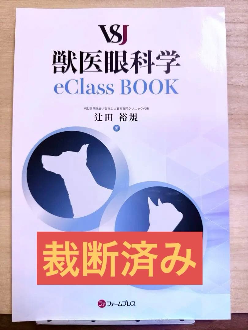 [裁断済み] VSJ 獣医眼科学 eClass BOOK 辻田裕規