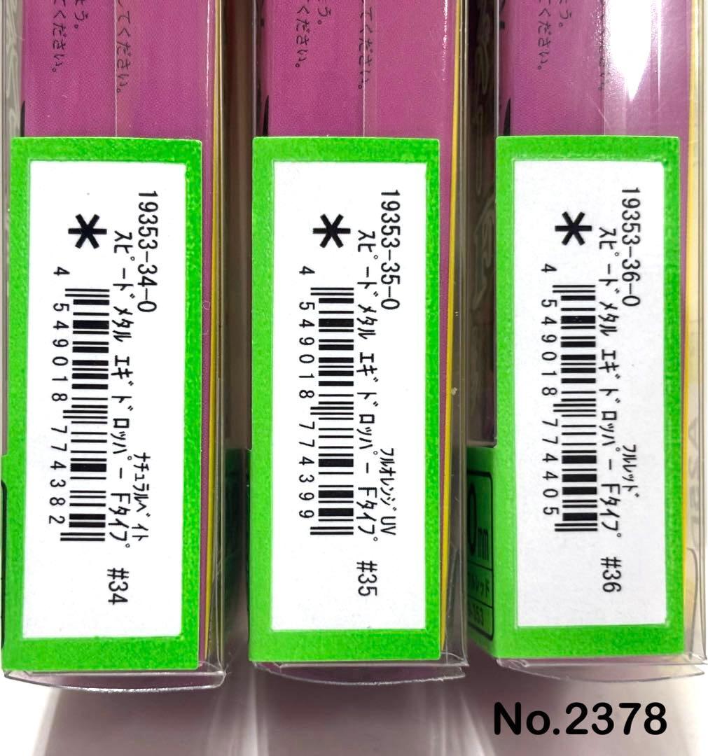 No.2378 エギドロッパーF80 6本