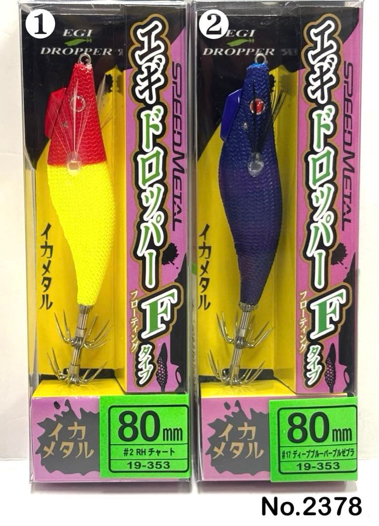 No.2378 エギドロッパーF80 6本