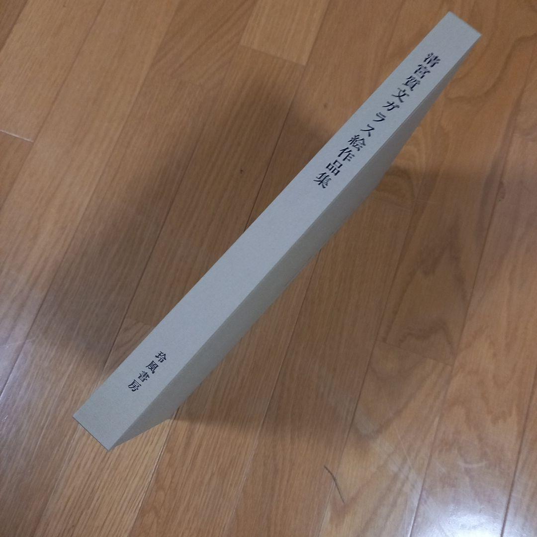 清宮質文ガラス絵作品集　玲風書房刊行　箱付属美本　‼️ガラス絵のみ掲載です‼️