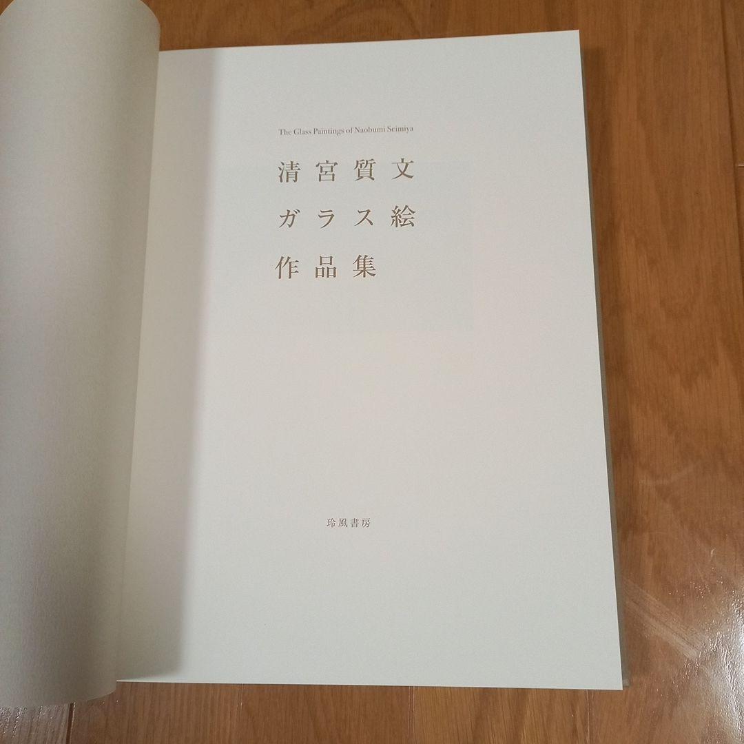 清宮質文ガラス絵作品集　玲風書房刊行　箱付属美本　‼️ガラス絵のみ掲載です‼️
