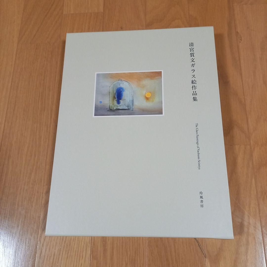 清宮質文ガラス絵作品集　玲風書房刊行　箱付属美本　‼️ガラス絵のみ掲載です‼️