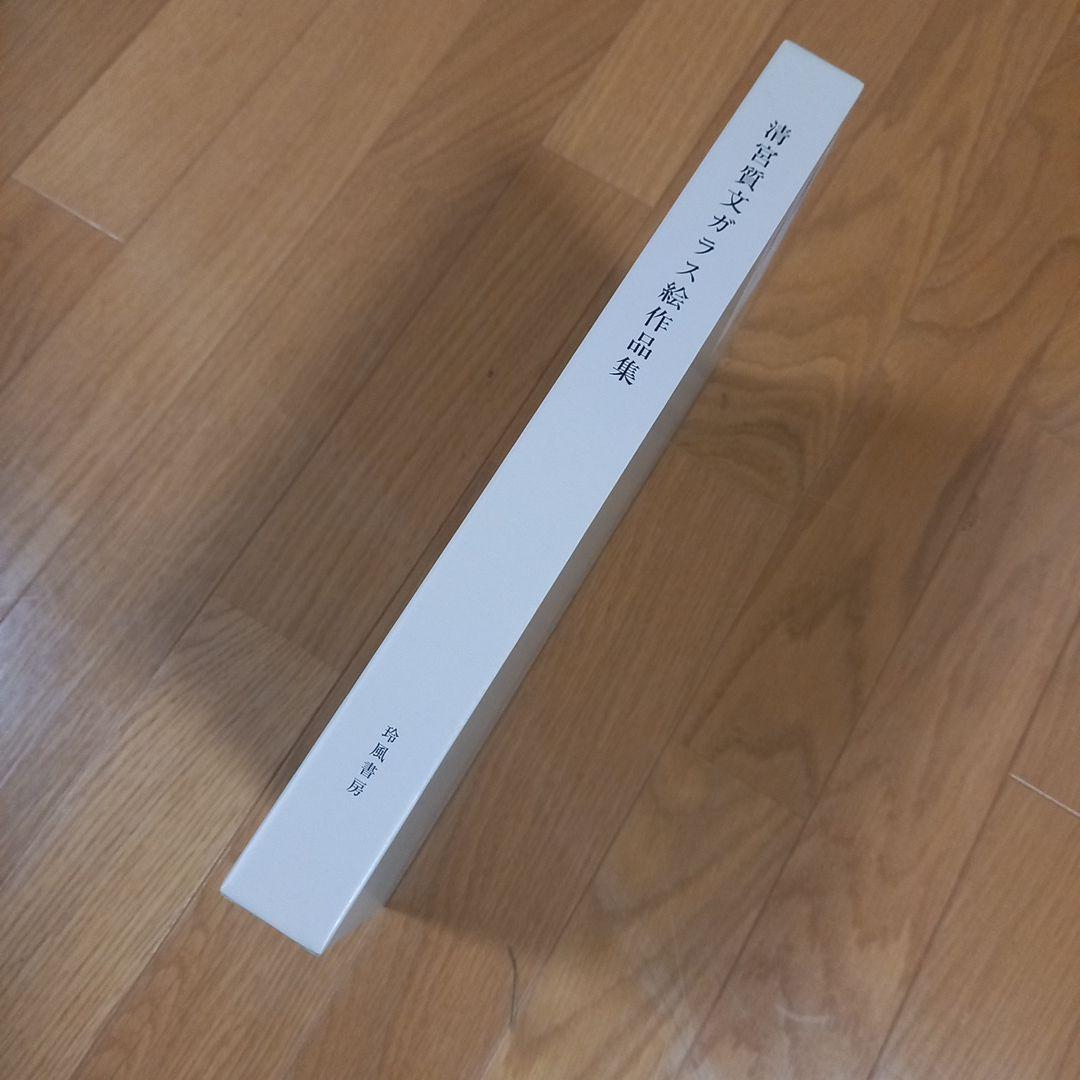 清宮質文ガラス絵作品集　玲風書房刊行　箱付属美本　‼️ガラス絵のみ掲載です‼️