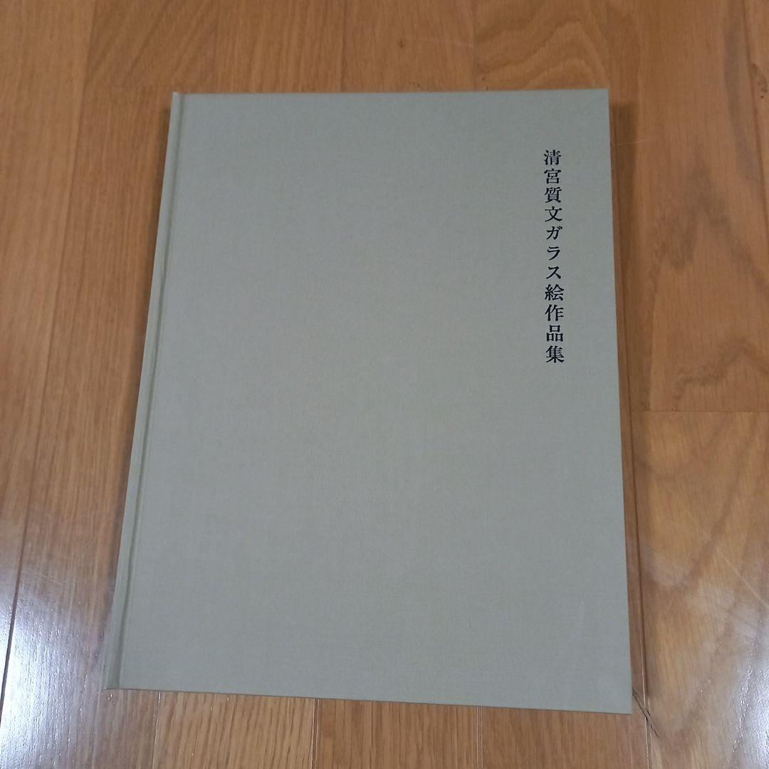 清宮質文ガラス絵作品集　玲風書房刊行　箱付属美本　‼️ガラス絵のみ掲載です‼️