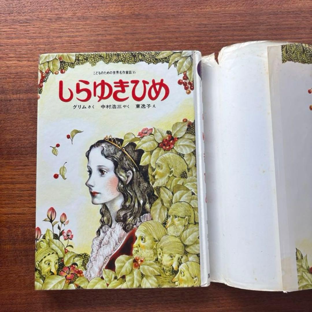 【しらゆきひめ】グリム作 東逸子絵　集英社　世界名作童話
