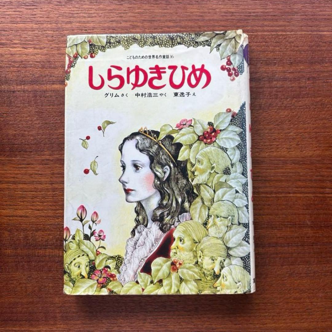 【しらゆきひめ】グリム作 東逸子絵　集英社　世界名作童話