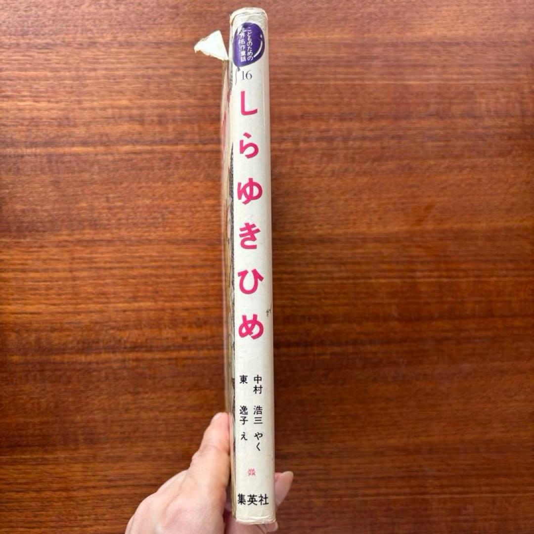 【しらゆきひめ】グリム作 東逸子絵　集英社　世界名作童話