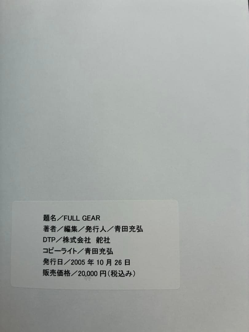 FULL GEAR 青田充弘 Aota Mituhiro