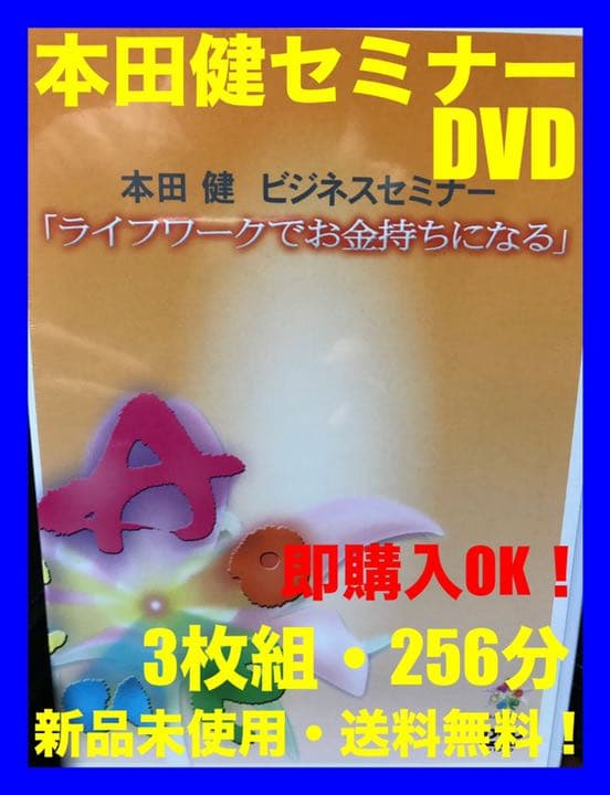 ⭐️新品未使用⭐️ 本田健 ビジネスセミナー 『ライフワークでお金持ちになる』