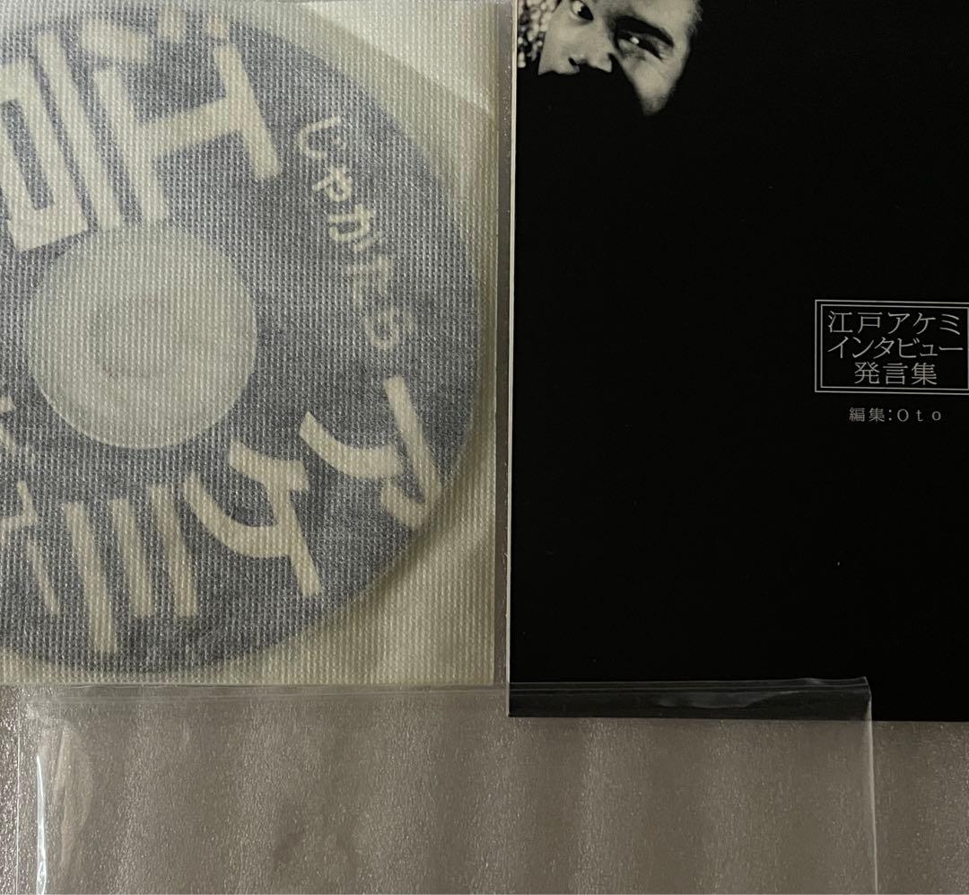 江戸アケミ　発言集
