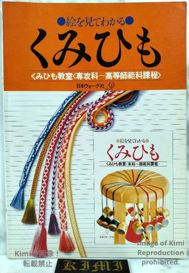 絵を見てわかる くみひも 専攻科 高等師範科課程 教室 本 1978 酒井愛子
