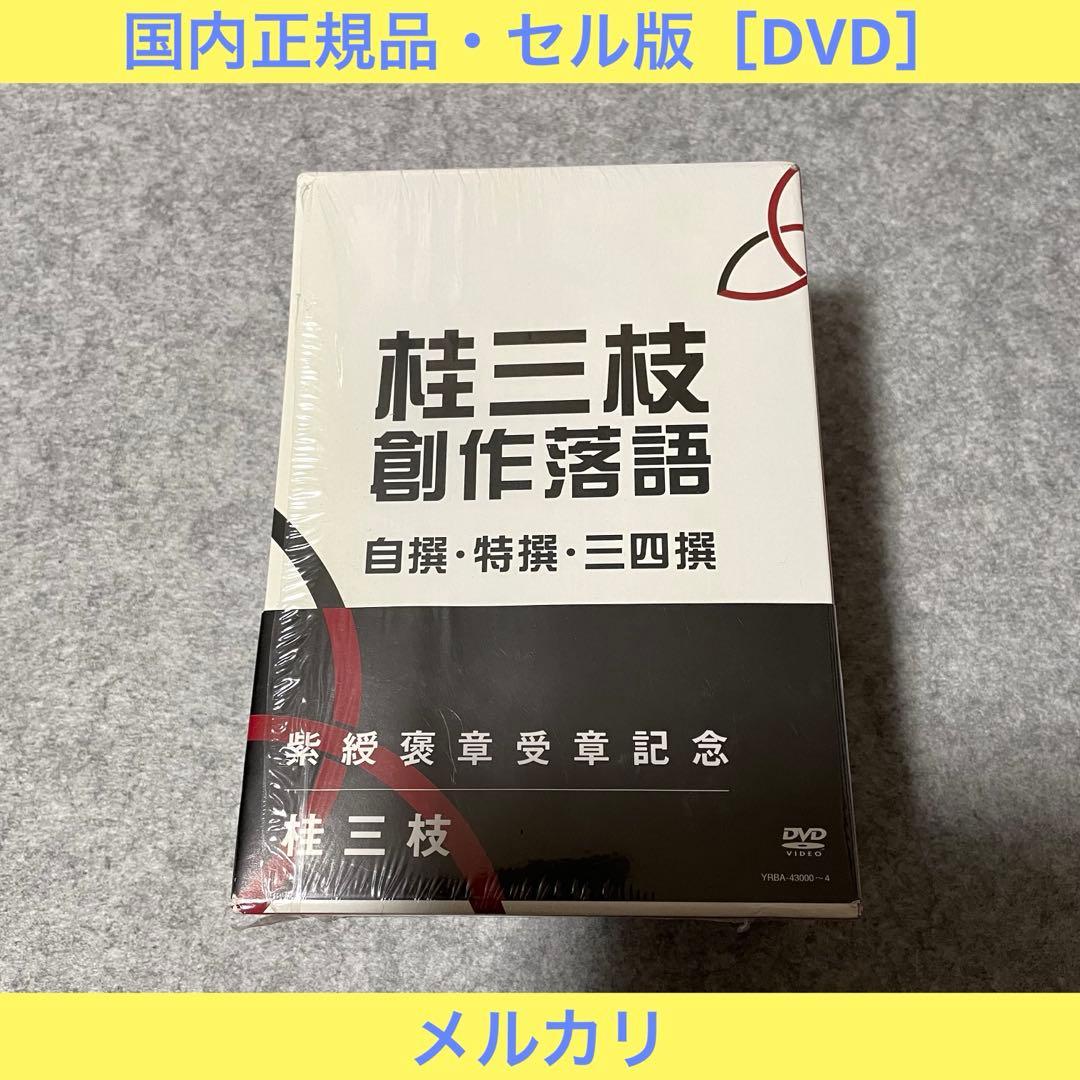 【セル版】桂三枝 創作落語 自撰・特撰・三四撰 [DVD]