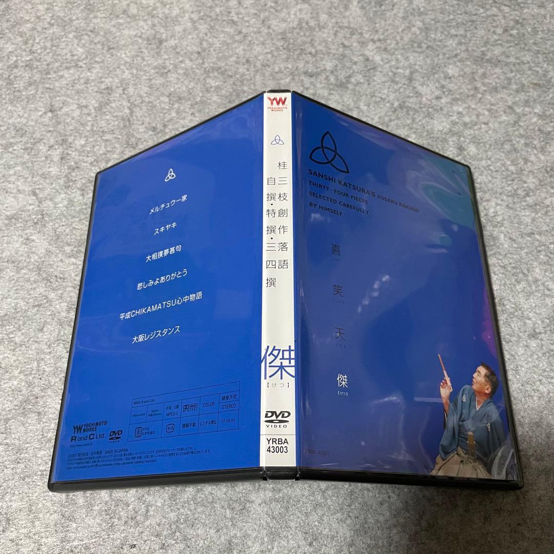 【セル版】桂三枝 創作落語 自撰・特撰・三四撰 [DVD]