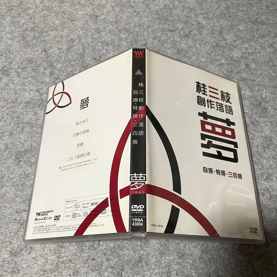 【セル版】桂三枝 創作落語 自撰・特撰・三四撰 [DVD]