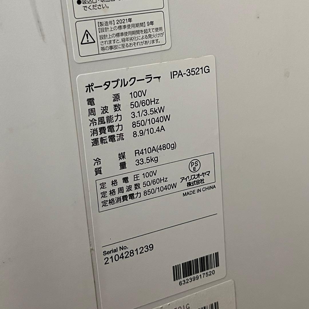 アイリスオーヤマ ポータブルクーラー IPA3521GW 2021年製