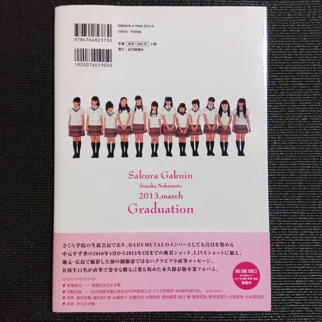さくら学院 中元すず香 2013年3月 卒業 写真集 BABYL