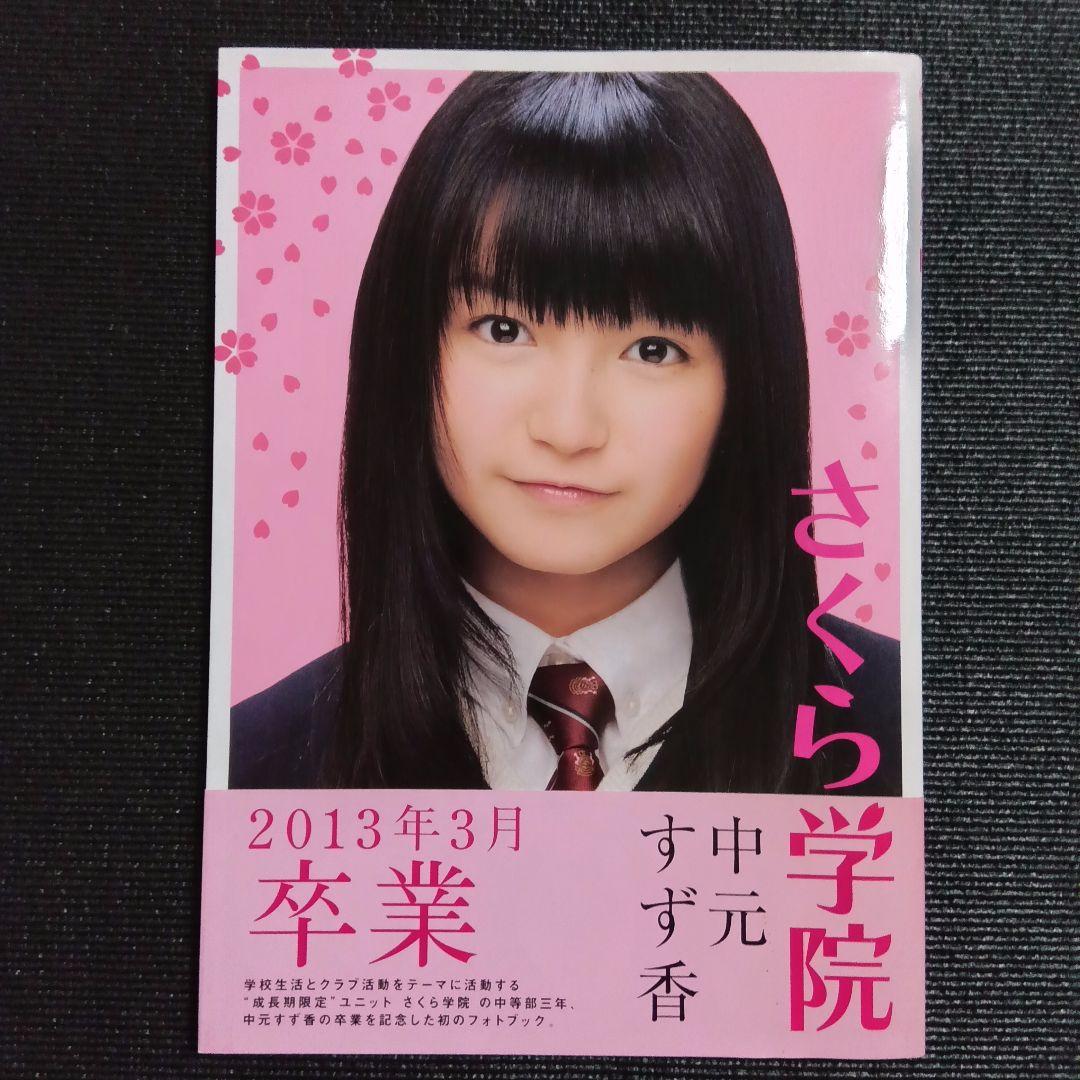 さくら学院 中元すず香 2013年3月 卒業 写真集 BABYL