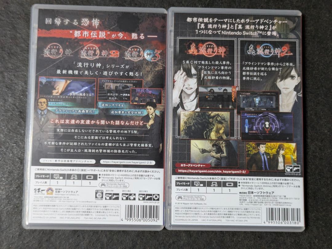 Switch 流行り神1・2・3パック 真 流行り神1・2パック 2セット