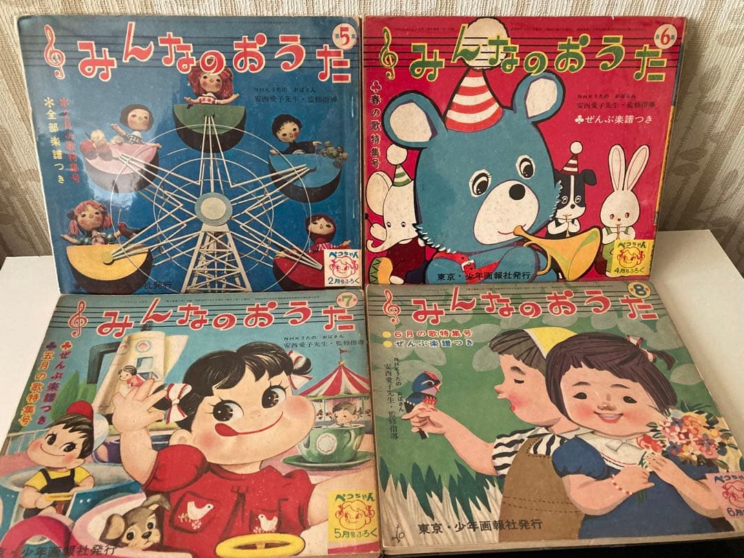 昭和レトロ育児教育本 ペコちゃん付録みんなのおうた8冊セット