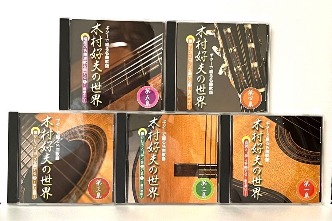 ギターで綴る名曲歌謡木村好夫の世界　10枚組CD 未使用品