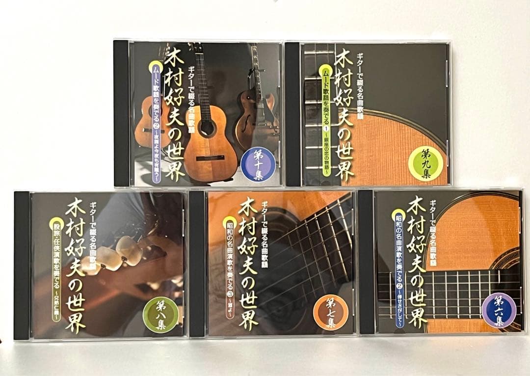 ギターで綴る名曲歌謡木村好夫の世界　10枚組CD 未使用品