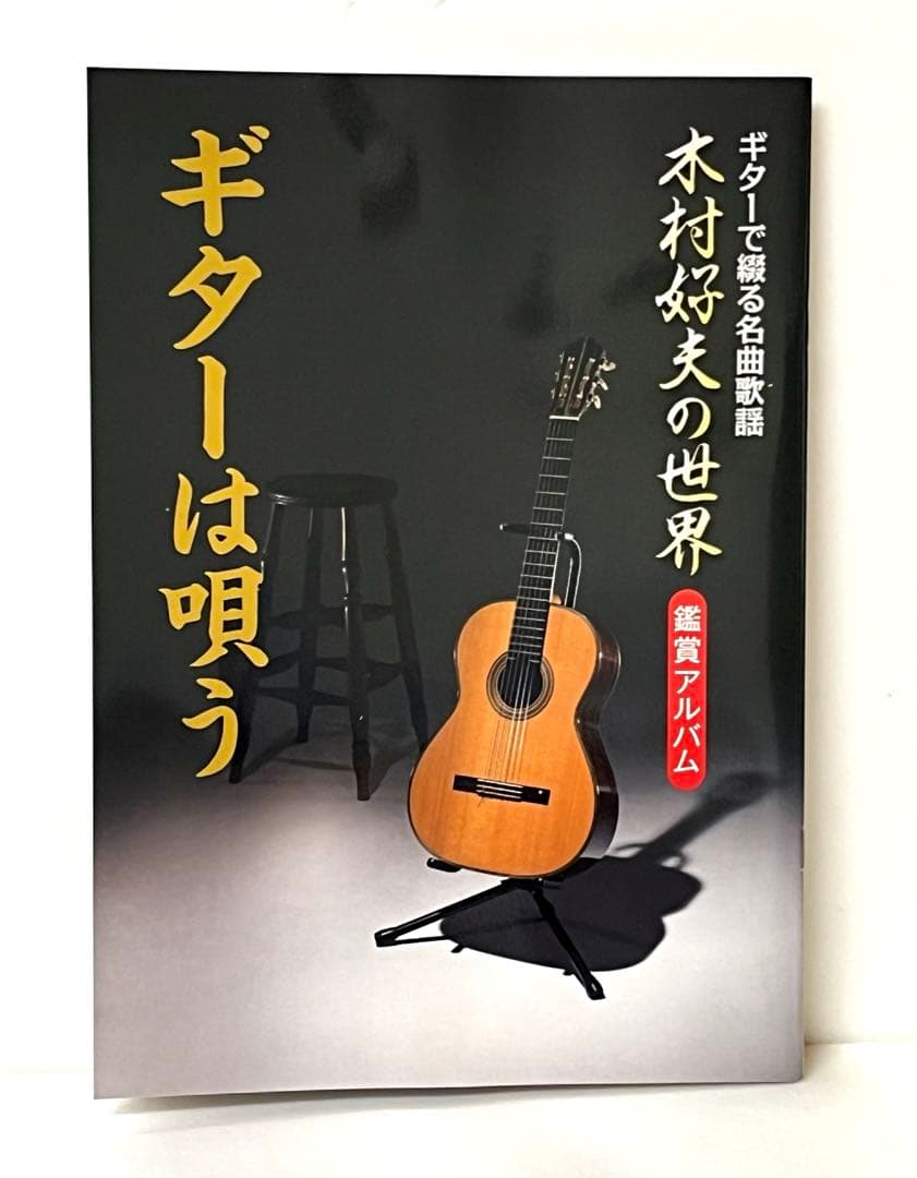 ギターで綴る名曲歌謡木村好夫の世界　10枚組CD 未使用品