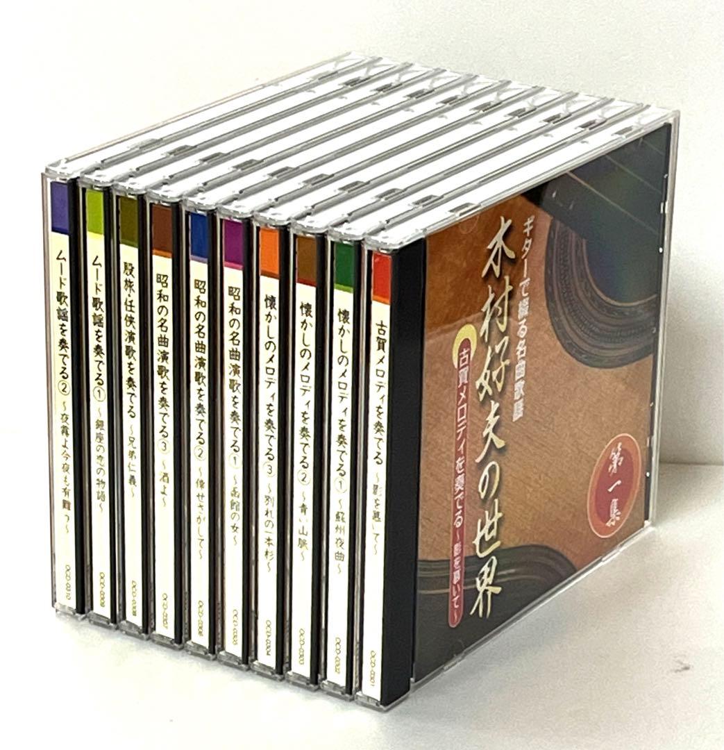 ギターで綴る名曲歌謡木村好夫の世界　10枚組CD 未使用品