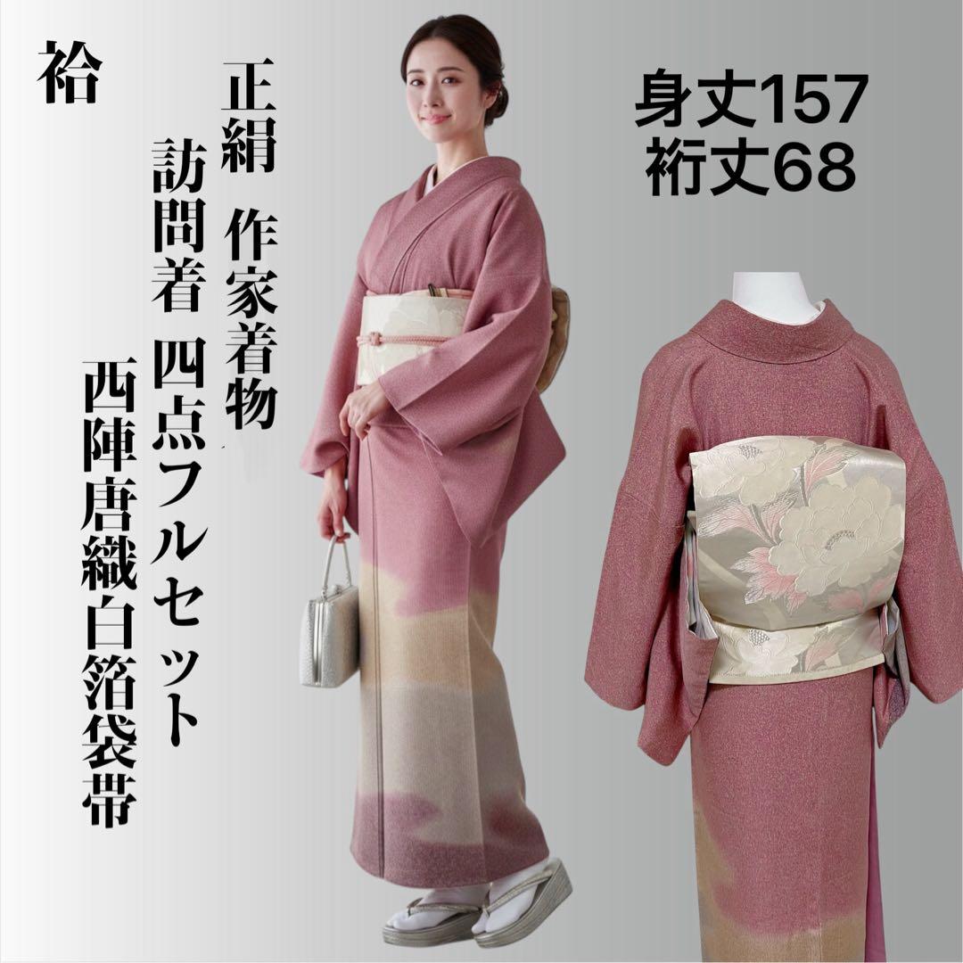 Y240 正絹 訪問着 作家物 フルセット 身丈157 裄丈68