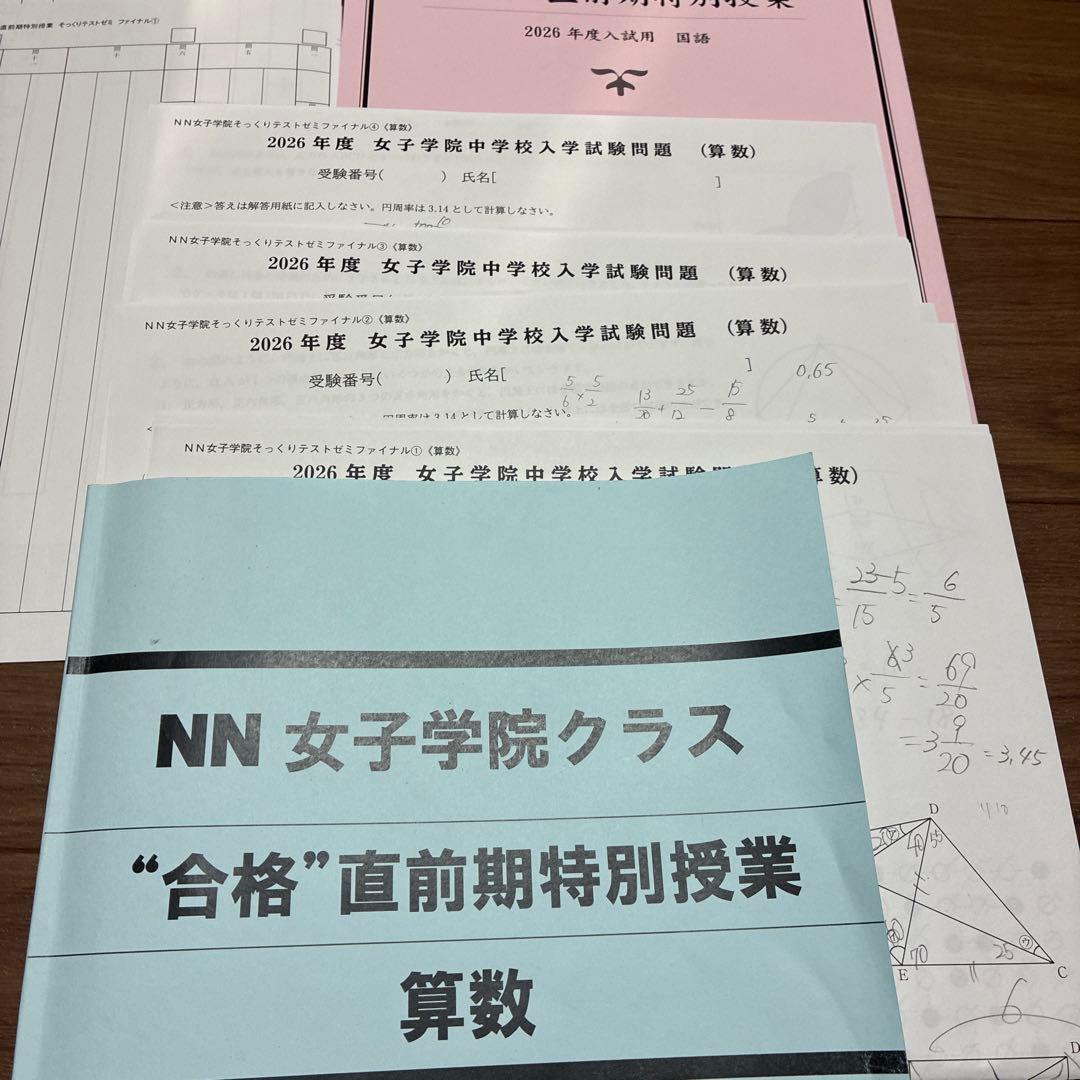 NN女子学院中　直前算数+国語2026年度最新版